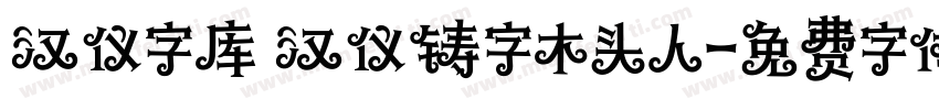 汉仪字库 汉仪铸字木头人字体转换